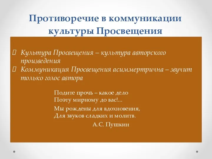 Противоречие в коммуникации культуры Просвещения Культура Просвещения – культура авторского произведения Коммуникация