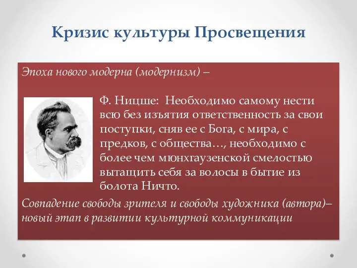 Кризис культуры Просвещения Эпоха нового модерна (модернизм) – Ф. Ницше: Необходимо самому