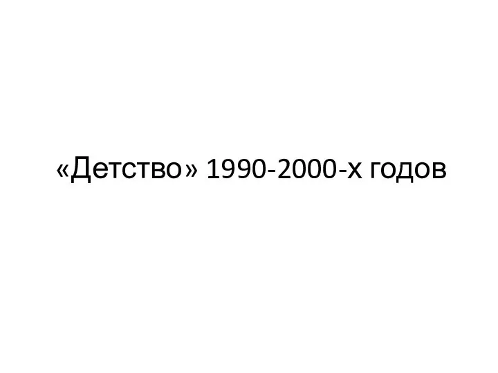 «Детство» 1990-2000-х годов