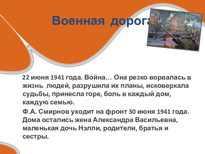 Военная дорога 22 июня 1941 года. Война… Она резко ворвалась в жизнь