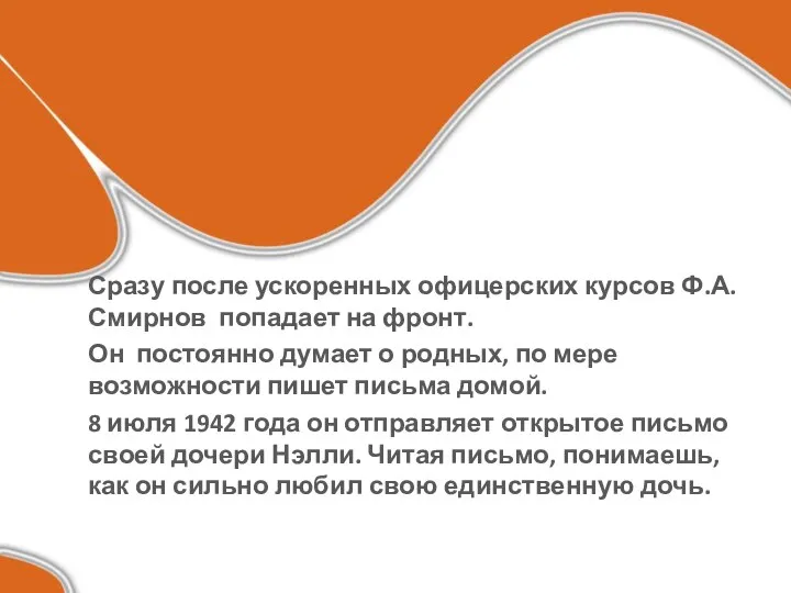 Сразу после ускоренных офицерских курсов Ф.А. Смирнов попадает на фронт. Он постоянно