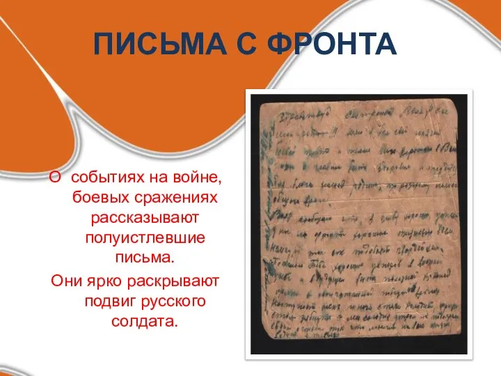 ПИСЬМА С ФРОНТА О событиях на войне, боевых сражениях рассказывают полуистлевшие письма.