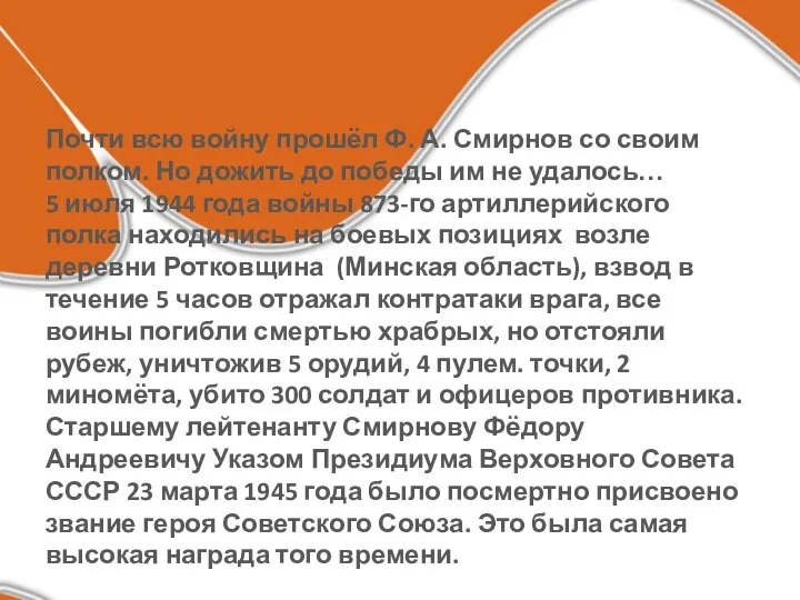 Почти всю войну прошёл Ф. А. Смирнов со своим полком. Но дожить