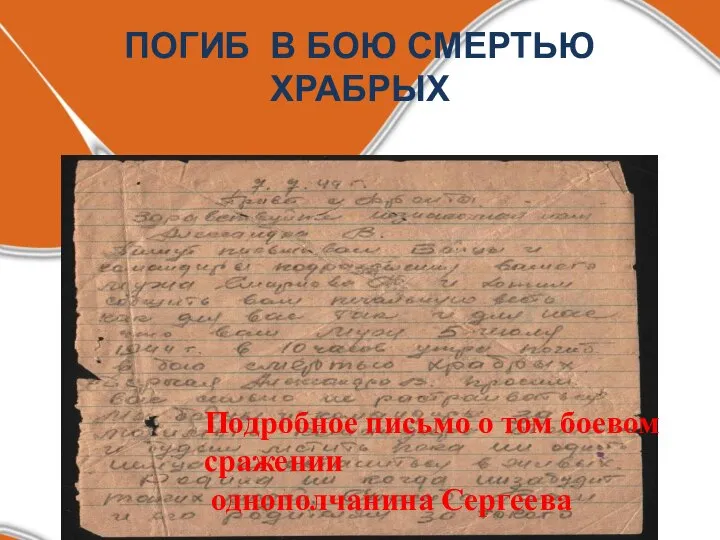 ПОГИБ В БОЮ СМЕРТЬЮ ХРАБРЫХ Подробное письмо о том боевом сражении однополчанина Сергеева