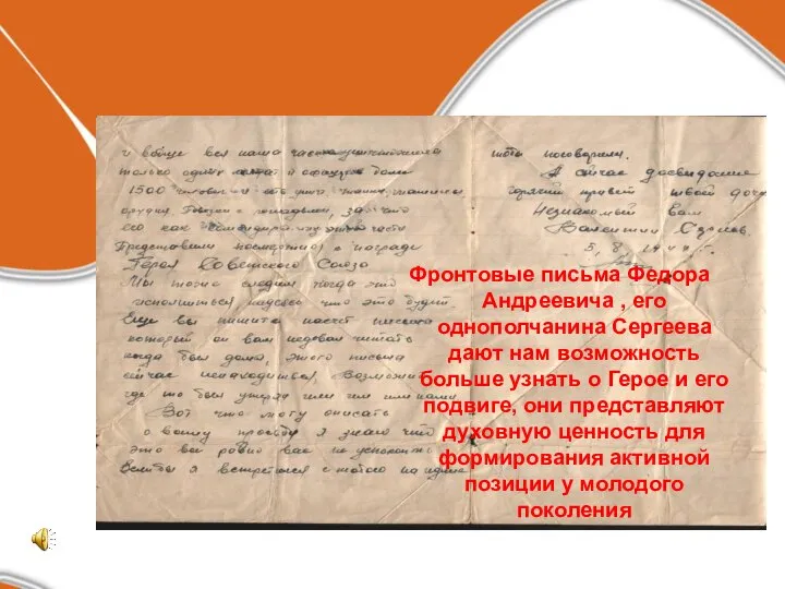 Фронтовые письма Федора Андреевича , его однополчанина Сергеева дают нам возможность больше