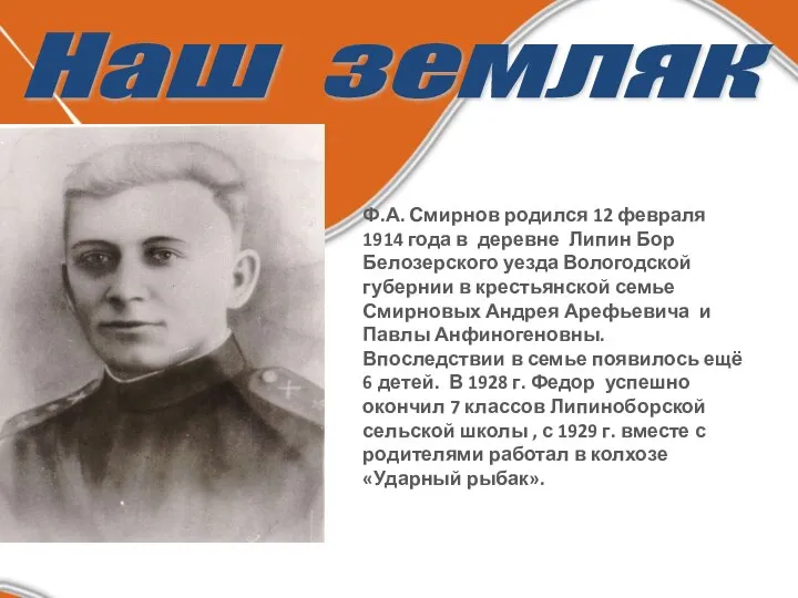 Наш земляк Ф.А. Смирнов родился 12 февраля 1914 года в деревне Липин