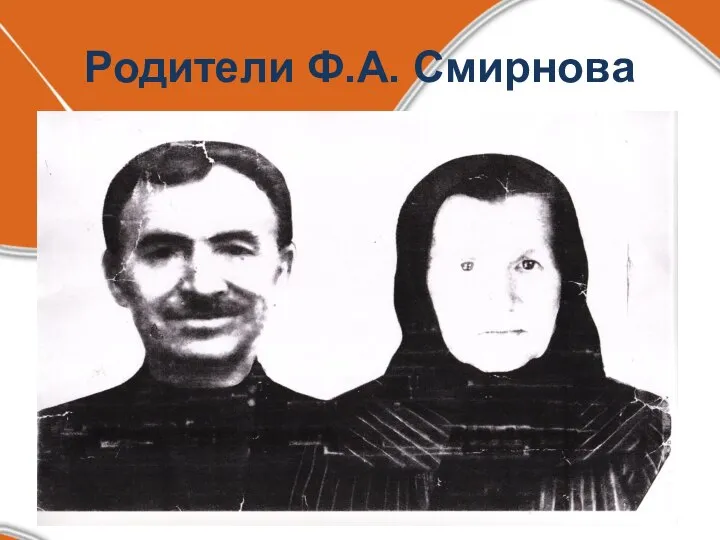 Родители Ф.А. Смирнова