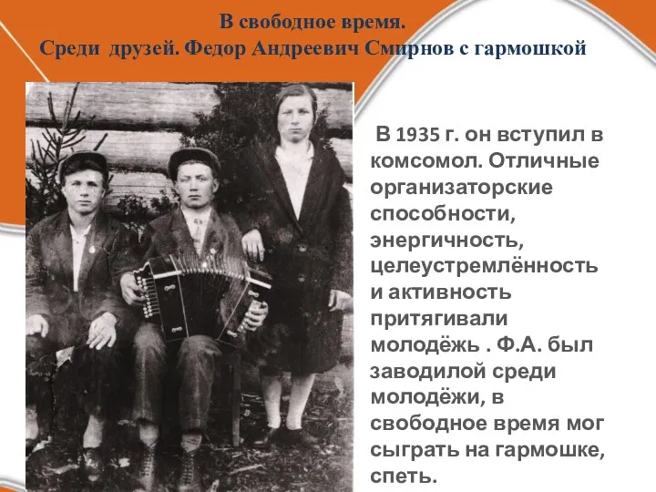 В свободное время. Среди друзей. Федор Андреевич Смирнов с гармошкой В 1935