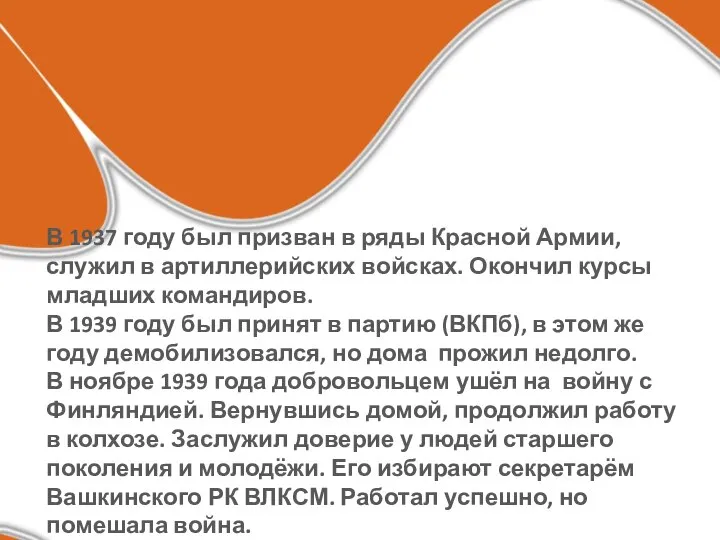 В 1937 году был призван в ряды Красной Армии, служил в артиллерийских