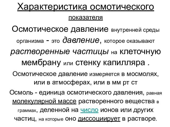 Характеристика осмотического показателя Осмотическое давление внутренней среды организма - это давление, которое