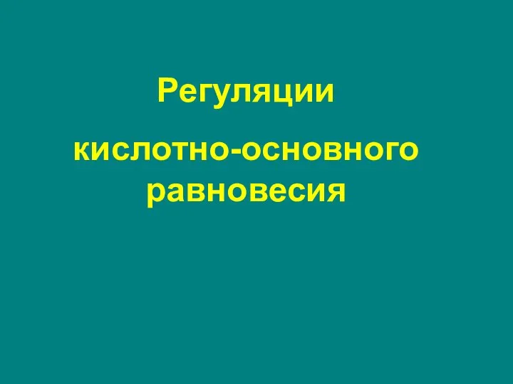 Регуляции кислотно-основного равновесия