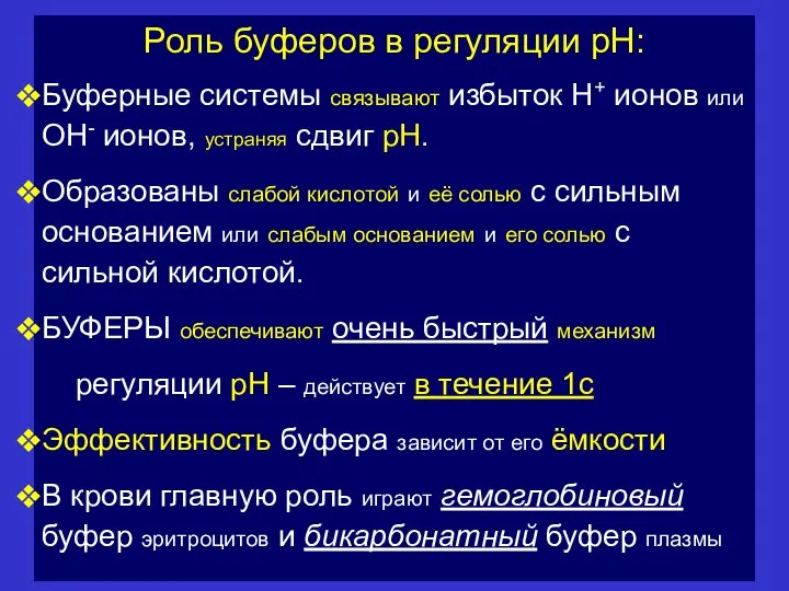 Роль буферов в регуляции рН: Буферные системы связывают избыток Н+ ионов или