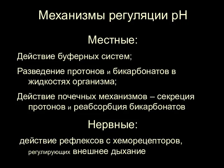 Механизмы регуляции рН Местные: Действие буферных систем; Разведение протонов и бикарбонатов в