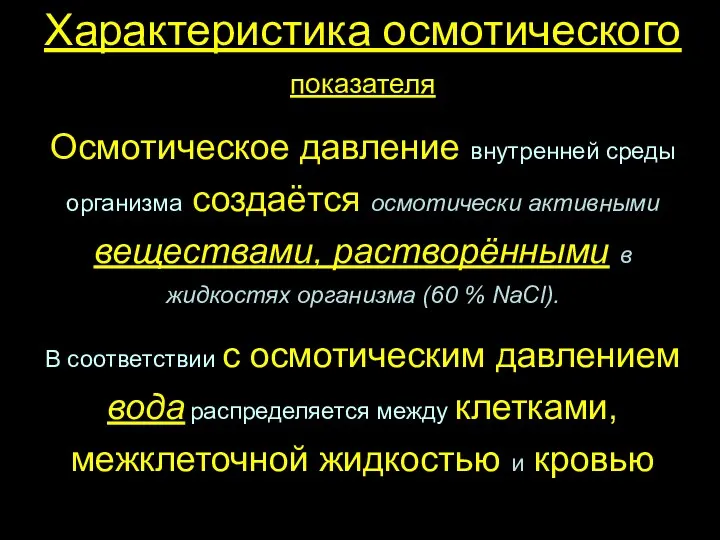 Характеристика осмотического показателя Осмотическое давление внутренней среды организма создаётся осмотически активными веществами,