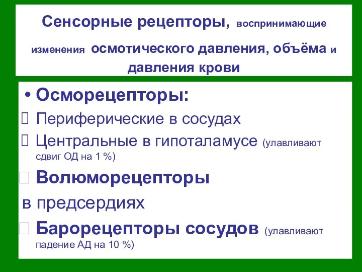 Сенсорные рецепторы, воспринимающие изменения осмотического давления, объёма и давления крови Осморецепторы: Периферические