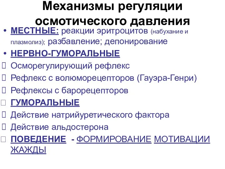 Механизмы регуляции осмотического давления МЕСТНЫЕ: реакции эритроцитов (набухание и плазмолиз); разбавление; депонирование