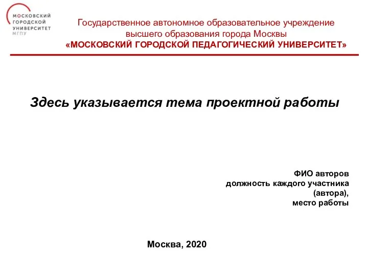 Московский городской педагогический университет. Шаблон проектной работы