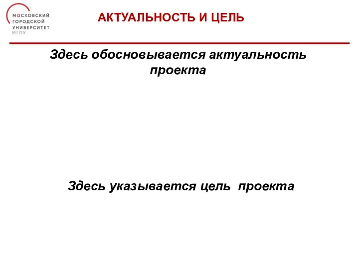 АКТУАЛЬНОСТЬ И ЦЕЛЬ Здесь обосновывается актуальность проекта Здесь указывается цель проекта