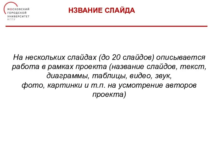 НЗВАНИЕ СЛАЙДА На нескольких слайдах (до 20 слайдов) описывается работа в рамках