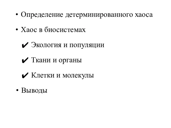 Определение детерминированного хаоса Хаос в биосистемах Экология и популяции Ткани и органы Клетки и молекулы Выводы