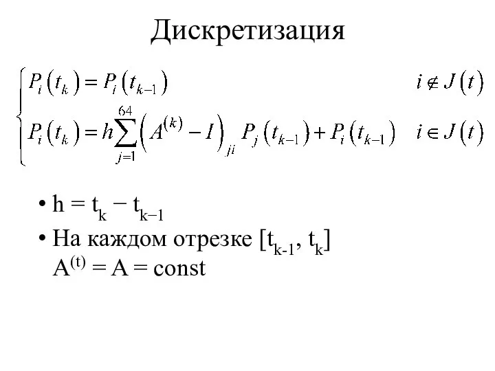 Дискретизация h = tk − tk−1 На каждом отрезке [tk-1, tk] A(t) = A = const