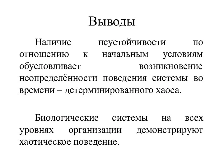 Выводы Наличие неустойчивости по отношению к начальным условиям обусловливает возникновение неопределённости поведения