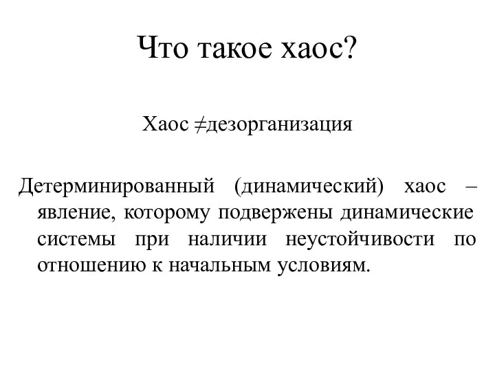 Что такое хаос? Хаос ≠дезорганизация Детерминированный (динамический) хаос – явление, которому подвержены