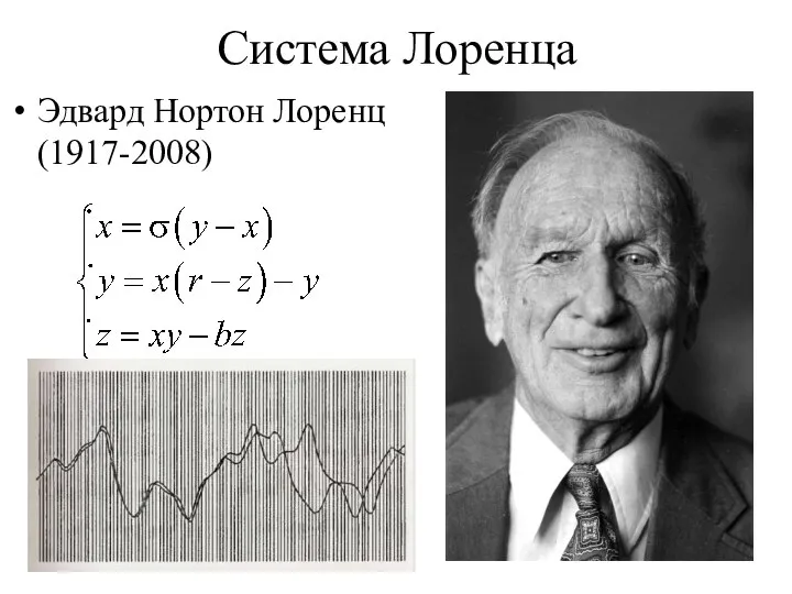 Система Лоренца Эдвард Нортон Лоренц (1917-2008)