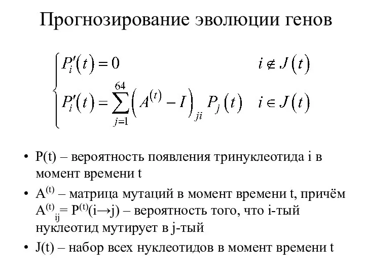 Прогнозирование эволюции генов P(t) – вероятность появления тринуклеотида i в момент времени