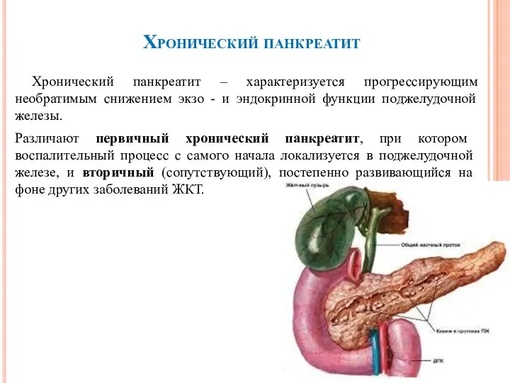 Хронический панкреатит Хронический панкреатит – характеризуется прогрессирующим необратимым снижением экзо - и