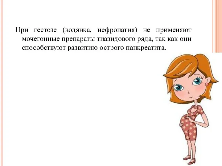 При гестозе (водянка, нефропатия) не применяют мочегонные препараты тиазидового ряда, так как