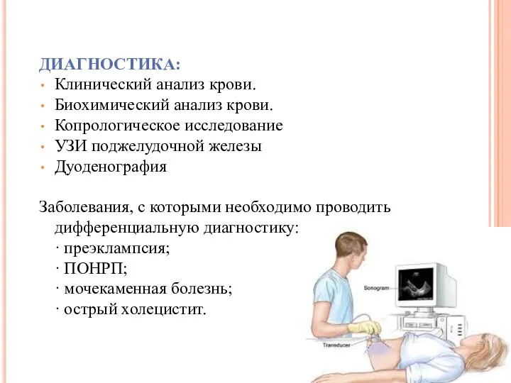 ДИАГНОСТИКА: Клинический анализ крови. Биохимический анализ крови. Копрологическое исследование УЗИ поджелудочной железы