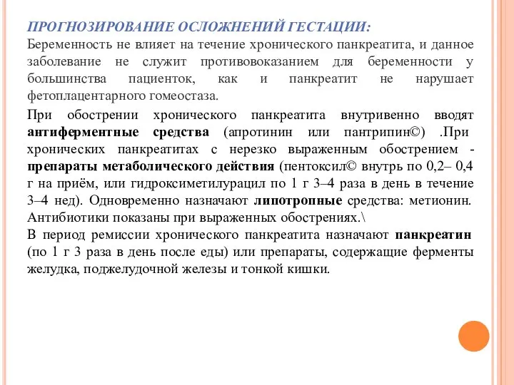 ПРОГНОЗИРОВАНИЕ ОСЛОЖНЕНИЙ ГЕСТАЦИИ: Беременность не влияет на течение хронического панкреатита, и данное