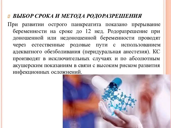 ВЫБОР СРОКА И МЕТОДА РОДОРАЗРЕШЕНИЯ При развитии острого панкреатита показано прерывание беременности