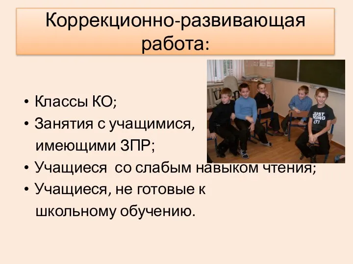 Коррекционно-развивающая работа: Классы КО; Занятия с учащимися, имеющими ЗПР; Учащиеся со слабым