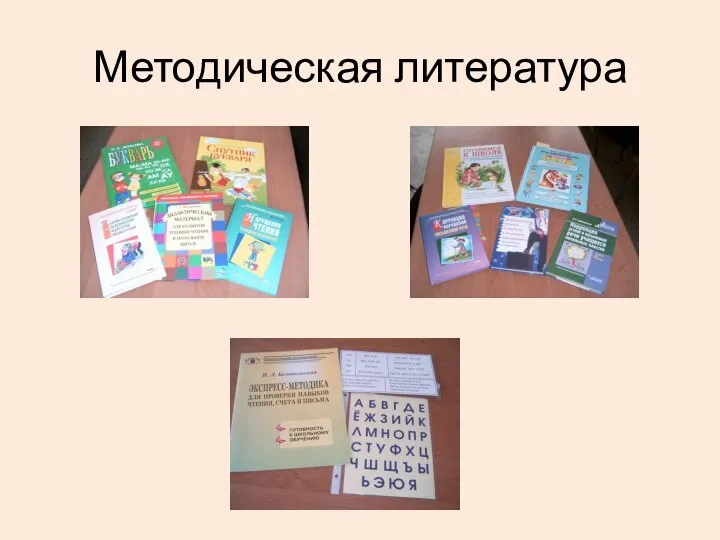 Методическая литература