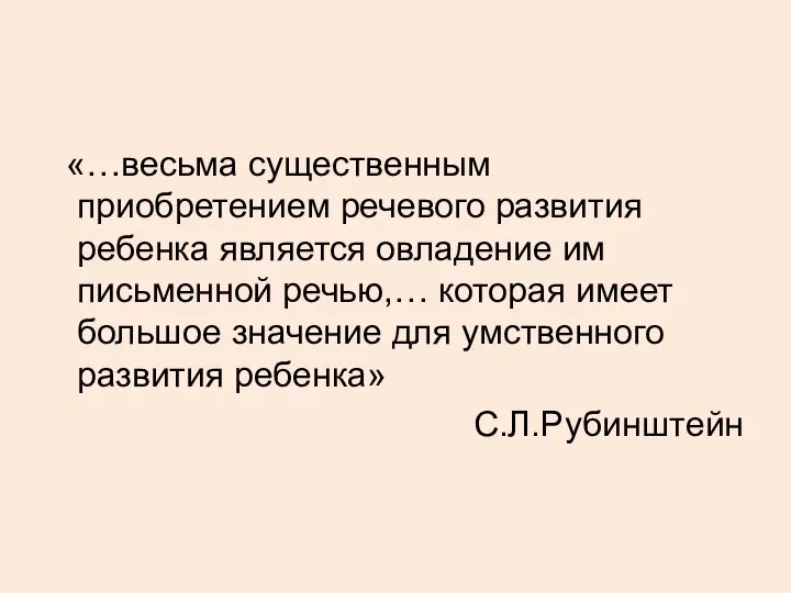 «…весьма существенным приобретением речевого развития ребенка является овладение им письменной речью,… которая