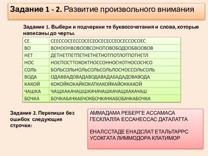 Задание 1 - 2. Развитие произвольного внимания АММАДАМА РЕБЕРГЕ АССАМАСА ГЕСКЛАЛЛА ЕССАНЕССАС