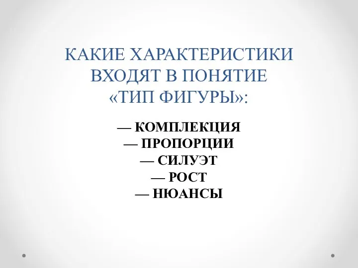 КАКИЕ ХАРАКТЕРИСТИКИ ВХОДЯТ В ПОНЯТИЕ «ТИП ФИГУРЫ»: — КОМПЛЕКЦИЯ — ПРОПОРЦИИ —