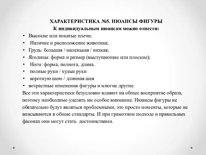 ХАРАКТЕРИСТИКА №5. НЮАНСЫ ФИГУРЫ К индивидуальным нюансам можно отнести: Высокие или покатые