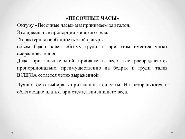 «ПЕСОЧНЫЕ ЧАСЫ» Фигуру «Песочные часы» мы принимаем за эталон. Это идеальные пропорции