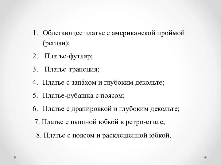 Облегающее платье с американской проймой (реглан); Платье-футляр; Платье-трапеция; Платье с запáхом и