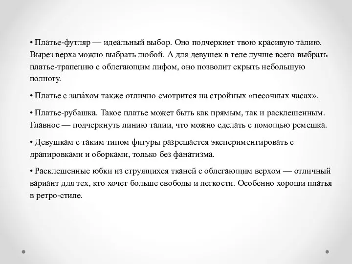 • Платье-футляр — идеальный выбор. Оно подчеркнет твою красивую талию. Вырез верха