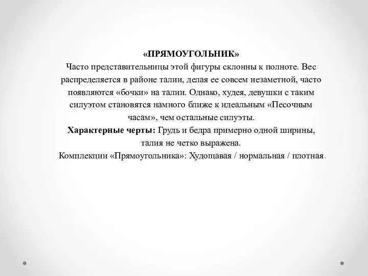 «ПРЯМОУГОЛЬНИК» Часто представительницы этой фигуры склонны к полноте. Вес распределяется в районе