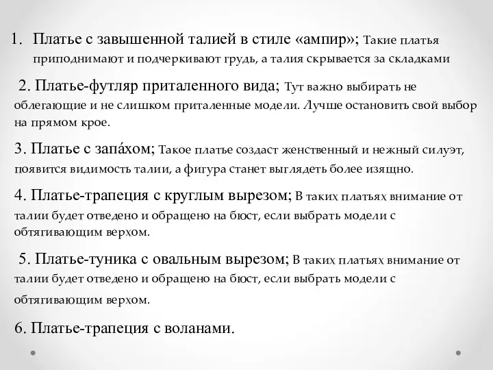 Платье с завышенной талией в стиле «ампир»; Такие платья приподнимают и подчеркивают