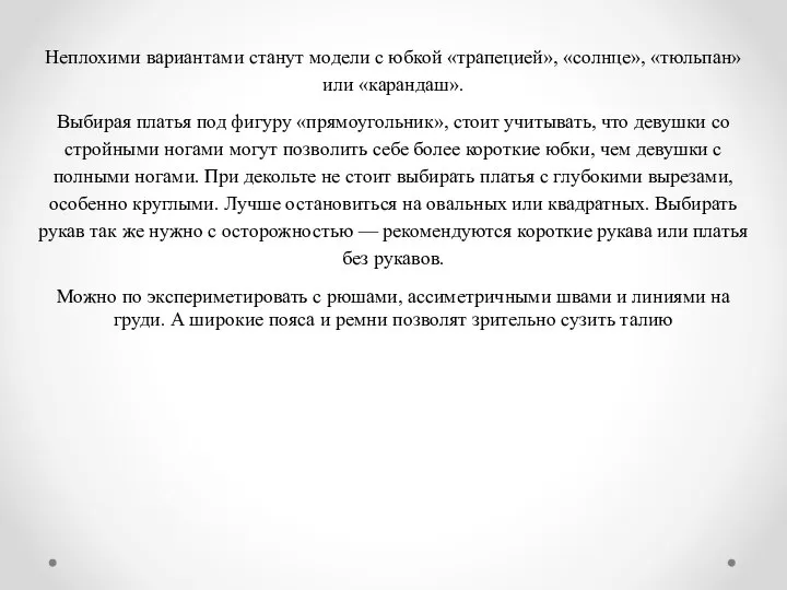 Неплохими вариантами станут модели с юбкой «трапецией», «солнце», «тюльпан» или «карандаш». Выбирая