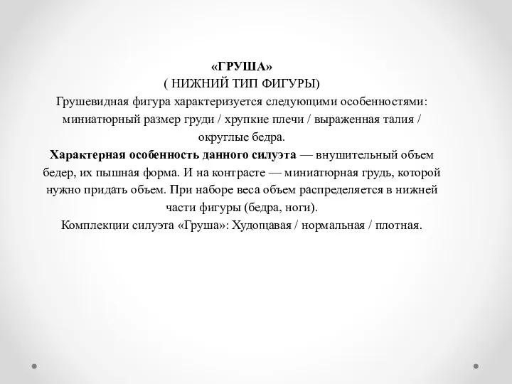 «ГРУША» ( НИЖНИЙ ТИП ФИГУРЫ) Грушевидная фигура характеризуется следующими особенностями: миниатюрный размер