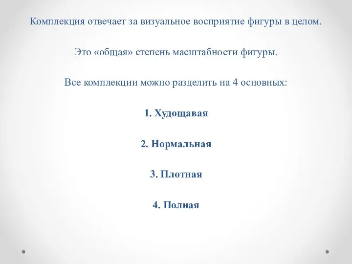 ХАРАКТЕРИСТИКА №1. КОМПЛЕКЦИЯ Комплекция – это характер телосложения. Комплекция отвечает за визуальное