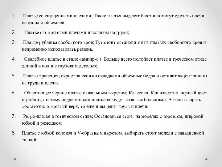 Платье со спущенными плечами; Такие платья выделят бюст и помогут сделать плечи