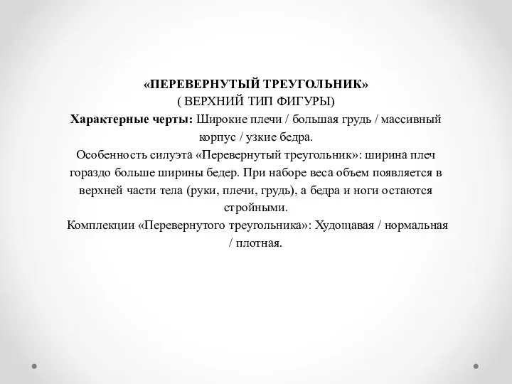 «ПЕРЕВЕРНУТЫЙ ТРЕУГОЛЬНИК» ( ВЕРХНИЙ ТИП ФИГУРЫ) Характерные черты: Широкие плечи / большая